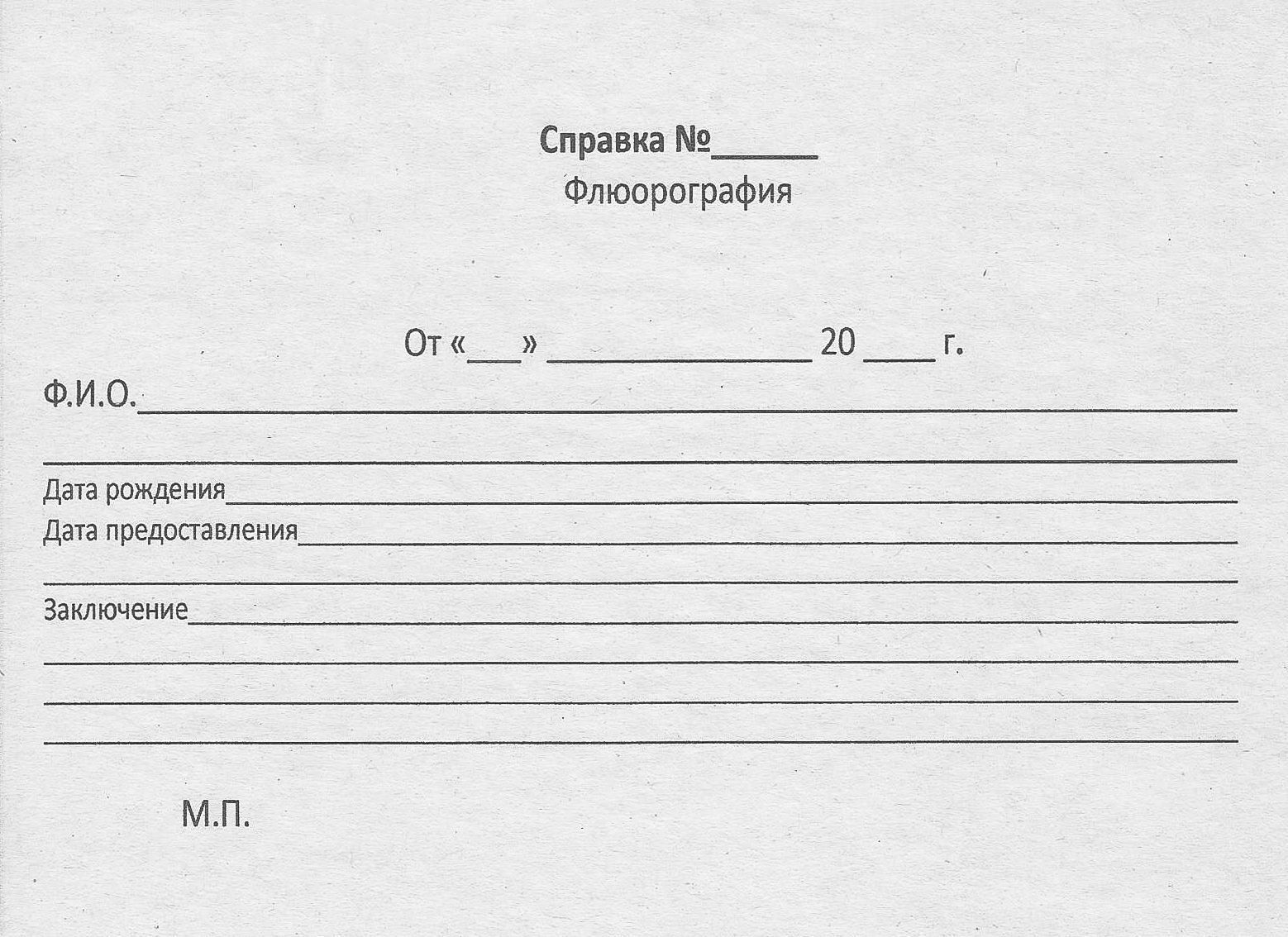 Справка флюрография