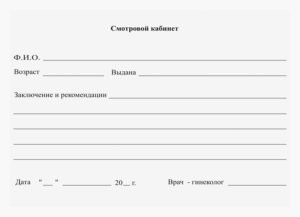 купить справку от гинеколога в Красноярске